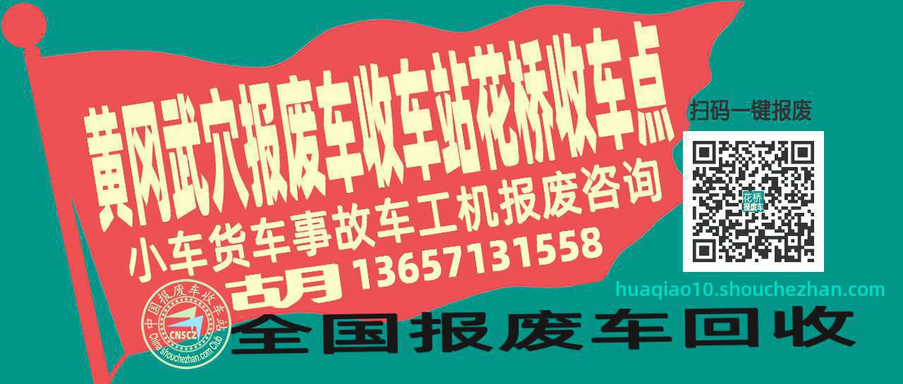 黄冈武穴报废车收车站花桥收车点